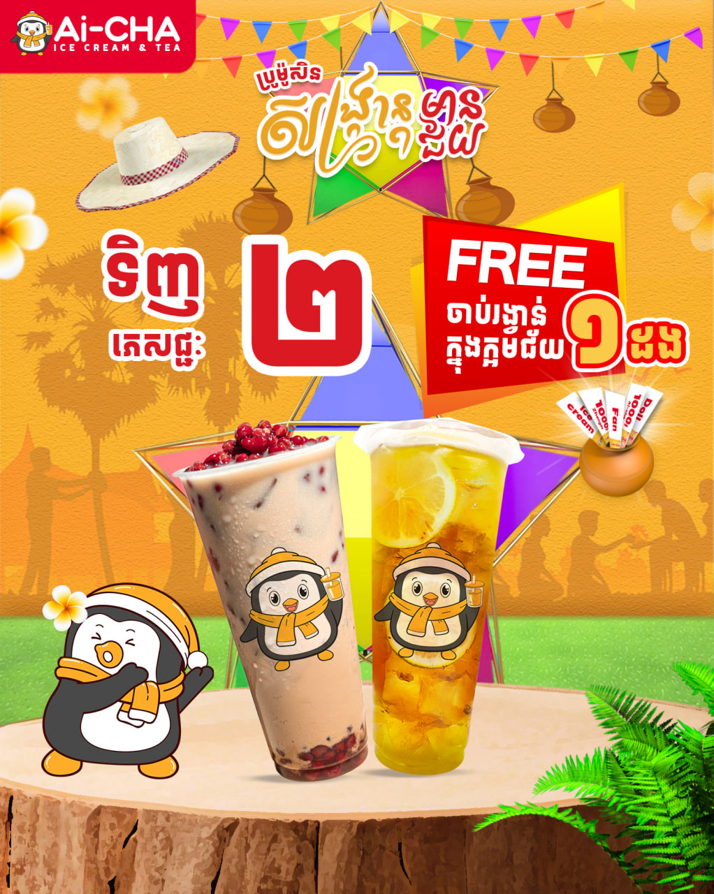 ប្រូម៉ូសិនសង្ក្រាន្តមានជ័យមកដល់ហើយ!!!
