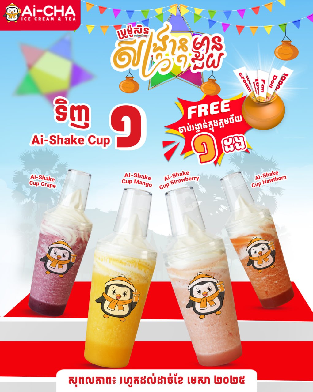 សង្រ្កាន្គមានជ័យឆ្នាំថ្មីជាមួយ Ai-CHA🥳